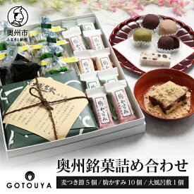 【ふるさと納税】 奥州 銘菓 詰め合せ 3種 セット 麦つき節 大風呂敷 駒かすみ 個包装 銘菓 名菓 団子 だんご もち 餅 黒蜜 スイーツ デザート 菓子 生菓子 和菓子 和スイーツ お茶 お土産 ご当地 お取り寄せ グルメ 美味しい おいしい ギフト 贈答 のし 熨斗 [M0002]