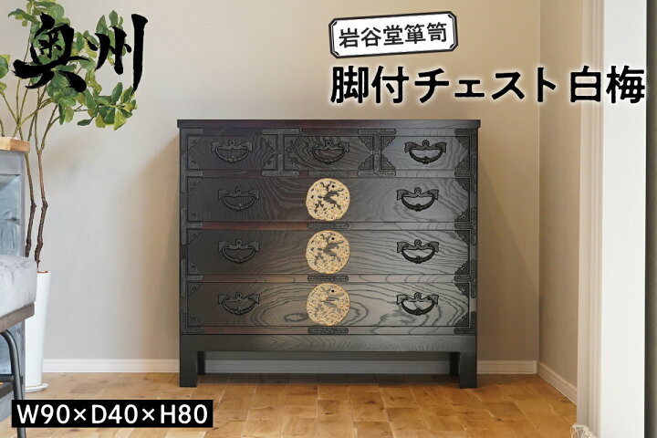 楽天市場】【ふるさと納税】 岩谷堂箪笥 脚付チェスト 白梅 伝統工芸品 