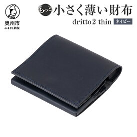 【ふるさと納税】もっと 小さく薄い財布 dritto 2 thin 選べるカラー 全7色 二つ折り財布 革製品 イタリアバケッタレザー ビジネス コンパクト [BJ003]