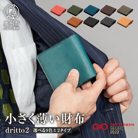 【ふるさと納税】 小さく薄い財布 dritto 2 キータイプ フラップタイプ 財布 選べる 全2タイプ カラー 全9色 薄型財布 革製品 本革 牛革 [BJ001]