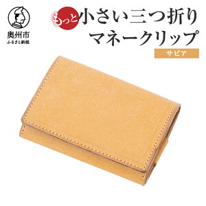 【ふるさと納税】もっと小さい 三つ折り マネークリップ dritto 3 thin 財布 小さい財布 選べるカラー 全7色 青系/ヌメ/緑系/赤茶/焦茶/紺/黒 専用キーポケット オールインワンウォレット 牛革