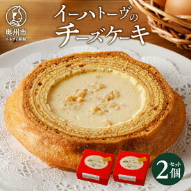 【ふるさと納税】 イーハトーヴのチーズケーキ 2個 スイーツ 洋菓子 冷凍 [J0014]