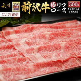 【ふるさと納税】前沢牛 極リブロース すき焼き・しゃぶしゃぶ用 500g 冷蔵発送 着日指定 すき焼き しゃぶしゃぶ ブランド牛 国産牛 牛肉 ビーフ 肉 冷蔵 グルメ ギフト 贈答 一人暮らし 離島配送不可 [ME022]
