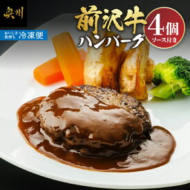 【ふるさと納税】 前沢牛ハンバーグ 4個 ソース付き 前沢牛100％ ハンバーグ ブランド牛 国産牛 前沢牛 肉 牛肉 ビーフ デミグラスソース 冷凍 おかず グルメ ギフト 贈答 一人暮らし [ME013]