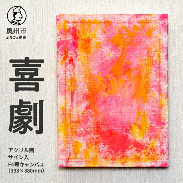 楽天市場】【ふるさと納税】 アクリル画F4号「喜劇」 抽象画 絵 アート 