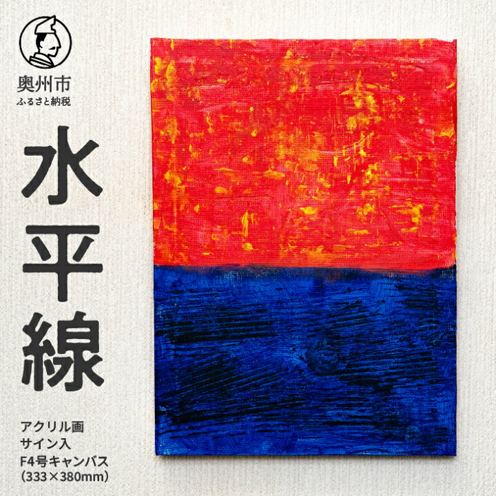 楽天市場】【ふるさと納税】 アクリル画F4号「水平線」 抽象画 絵  