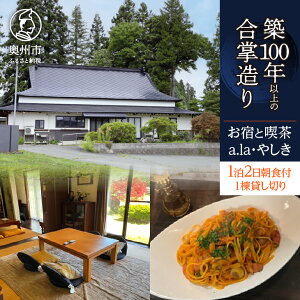 【ふるさと納税】 気張らずゆったり過ごす 宿泊券 1泊2日 1棟貸し切り 8名宿泊可能 朝食付き お宿と喫茶 あらやしき a.la・やしき チケット 宿泊 利用券 古民家 リノベーション 築100年以上 合