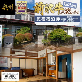【ふるさと納税】 前沢牛リブロース ステーキ プラン 宿泊券 2名様 1泊2食付き 温泉券付き ボリューム満点 国産牛 牛肉 チケット 宿泊 利用券 旅行 民宿 おっきり 岩手県 奥州市 [BY002]