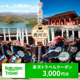 【ふるさと納税】 岩手県奥州市の対象施設で使える楽天トラベルクーポン 寄付額10,000円