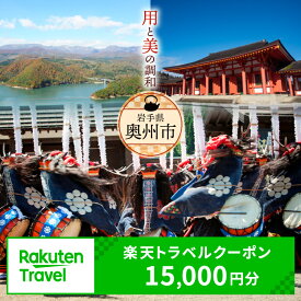 【ふるさと納税】 岩手県奥州市の対象施設で使える楽天トラベルクーポン 寄付額50,000円