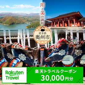 【ふるさと納税】 岩手県奥州市の対象施設で使える楽天トラベルクーポン 寄付額100,000円