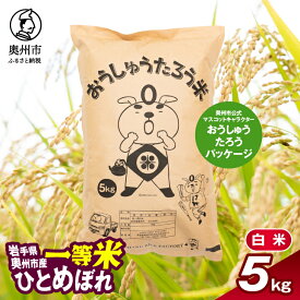 【ふるさと納税】 こだわり農家HARURICE 岩手県奥州市産お米 おうしゅうたろうpackage ひとめぼれ 一等米 精米 5kg 白米 奥州市公式マスコットキャラクター ご当地キャラ ゆるキャラ 常温配送 [CG001]