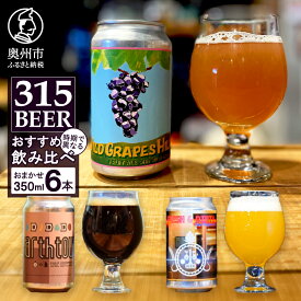 【ふるさと納税】 「315BEER」おすすめ350ml缶6本セット 飲み比べ ビール 地ビール クラフトビール IPA エール 黒ビール 自家焙煎コーヒー 詰め合せ 飲み 呑み 酒 奥州市初 冷蔵発送 離島配送不可 [CM001]