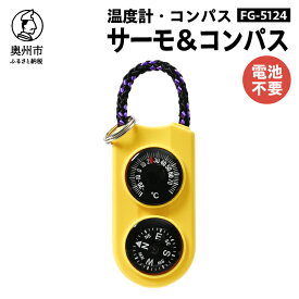 【ふるさと納税】 サーモ＆コンパス FG-5124 コンパクト 高精度 オイル式温度計 オイルコンパス 一体型 登山 アウトドア レジャー ウォーキング 普段使い [AJ086]