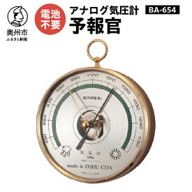 【ふるさと納税】EMPEX 予報官(気圧計)BA-654 インテリア 日本製（岩手県奥州市産） [AJ002]