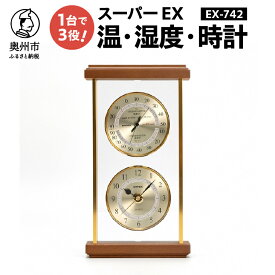 【ふるさと納税】 EMPEX スーパーEX温・湿度・時計 EX-742 健康 インテリア おしゃれ[AJ010]