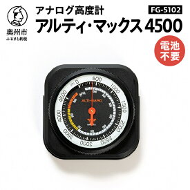 【ふるさと納税】 EMPEX アルティ・マックス4500 FG-5102 高度計 ドライブ ツーリング アウトドア 登山 [AJ018]