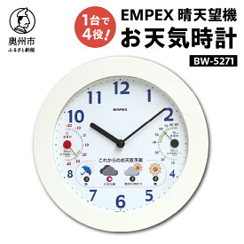 【ふるさと納税】 EMPEX 晴天望機 1台4役 BW-5271 [AJ022]