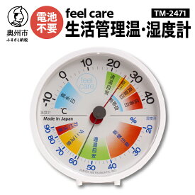 【ふるさと納税】 生活管理温・湿度計 feel care TM-2471 温湿度計 アナログ 高精度 電池不要 環境 健康 [AJ036]