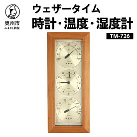 【ふるさと納税】 ウェザータイム温度・時計・湿度計 TM-726 温湿度計 時計 壁掛け インテリア [AJ046]