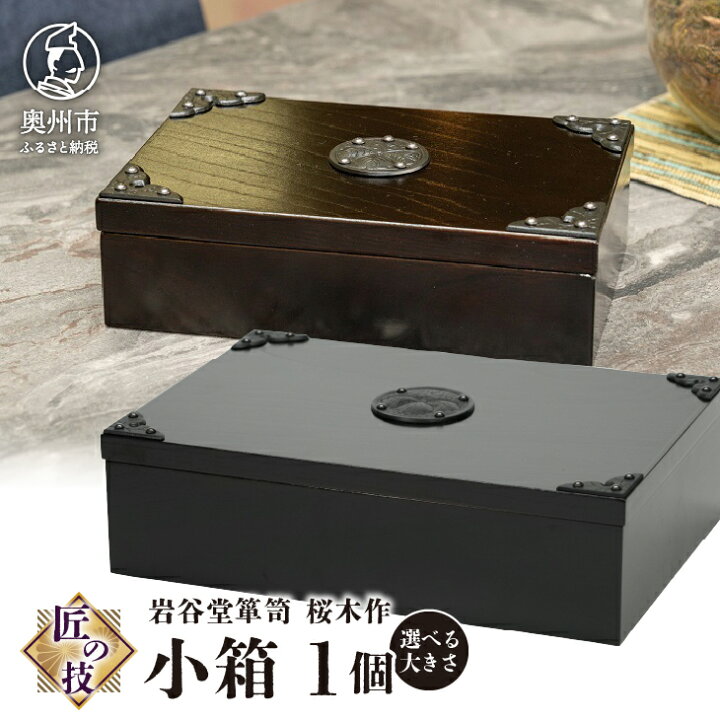 楽天市場】【ふるさと納税】 岩谷堂箪笥 桜木作 匠の技 小箱 (小) (大 