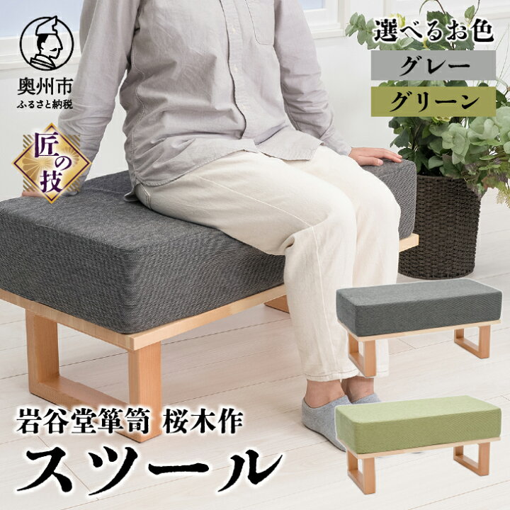 楽天市場】【ふるさと納税】 岩谷堂箪笥桜木作 スツール 【選べるお色 