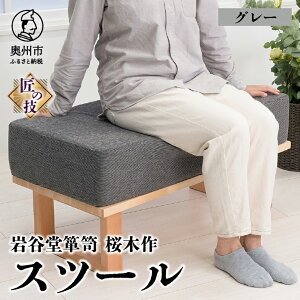 【ふるさと納税】 岩谷堂箪笥桜木作 スツール 【選べるお色】グレー/グリーン 匠の技 SDGs 2色展開 家具 インテリア ソファー 椅子 再生ウレタン コラボレーション 日本製 岩手県 奥州市産 [AN