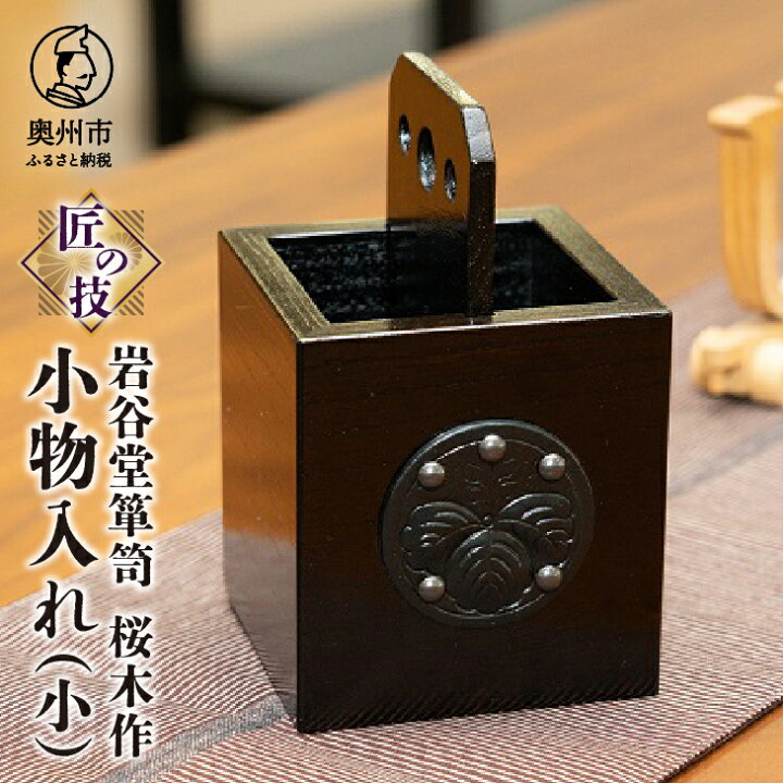 楽天市場】【ふるさと納税】 岩谷堂箪笥 桜木作 匠の技 小物入れ (小 