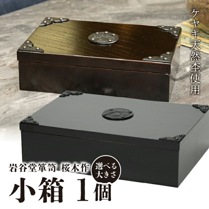 楽天市場】【ふるさと納税】 岩谷堂箪笥 桜木作 匠の技 小箱 (小) (大 