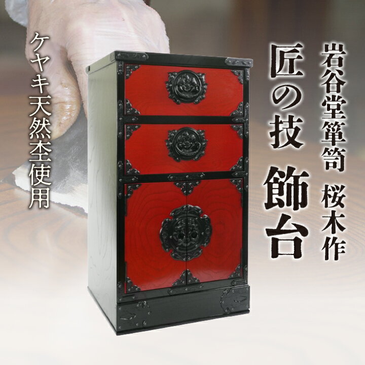 楽天市場】【ふるさと納税】 岩谷堂箪笥 桜木作 匠の技 飾台45(赤黒 