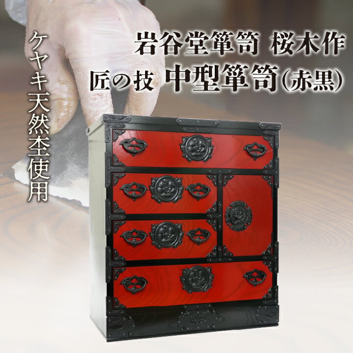 楽天市場】【ふるさと納税】 岩谷堂箪笥 桜木作 匠の技 中型箪笥(赤黒 