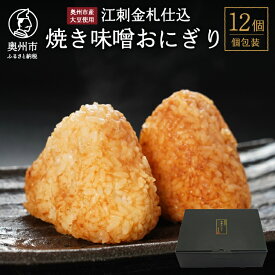 【ふるさと納税】 焼き味噌おにぎり 12個 江刺金札米 奥州市産大豆使用 無添加 焼きおにぎり おむすび 手作り 冷凍 米? 冷凍食品 夜食 おやつ [BD002]
