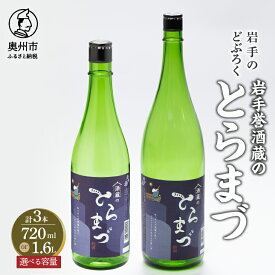 【ふるさと納税】 期間限定 【岩手のどぶろく】 「岩手誉酒蔵のとらまづ」 にごり酒 日本酒 12度 甘口 720ml×3本 1600ml×3本 米麹 国産 お酒 セット [G0011]