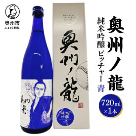 【ふるさと納税】 奥州ノ龍 ピッチャー 青 吟ぎんが フルーティー すっきり 純米吟醸 米麹 冷酒 応援 プレゼント ギフト 贈答 贈り物 のし対応 [G0024]