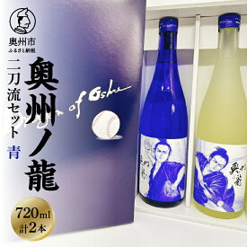 【ふるさと納税】 奥州ノ龍 二刀流セット 青 純米吟醸 吟ぎんが フルーティー すっきり 純米大吟醸 結の香 キレ 米麹 冷酒 応援 ピッチャー バッター プレゼント ギフト 贈答 贈り物 熨斗対応 [G0026]