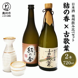 【ふるさと納税】 日本酒 岩手誉 奥州セット (結の香×古歌葉) 720ml×2本 飲み比べセット 純米大吟醸 大吟醸 [G0001]