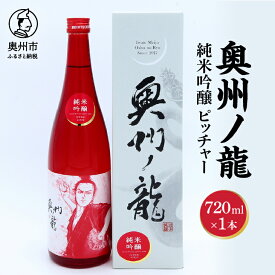 【ふるさと納税】 奥州市出身スーパースター応援酒 「奥州ノ龍 純米吟醸」ピッチャーVer のし対応 [G0021]