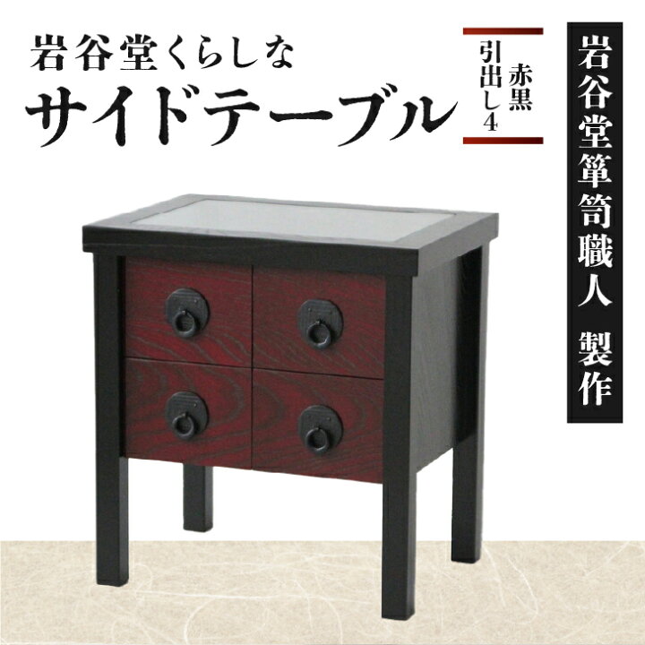 楽天市場】【ふるさと納税】 岩谷堂くらしな サイドテーブル (赤黒 