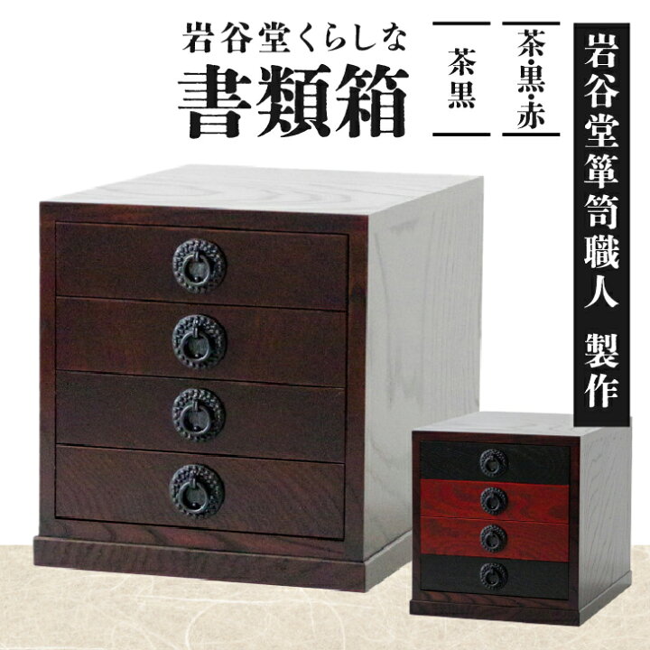 楽天市場】【ふるさと納税】 岩谷堂くらしな 書類箱 茶黒 / 茶 黒 赤 