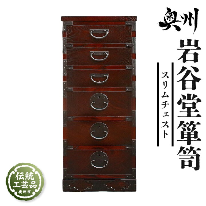 楽天市場】【ふるさと納税】 岩谷堂箪笥 スリムチェスト 伝統工芸品 和 