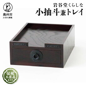 【ふるさと納税】 岩谷堂くらしな 小抽斗兼トレイ 岩谷堂箪笥 職人製作 伝統工芸品 モダンな和家具 和タンス インテリア 日本製 岩手県奥州市産 [GT039]