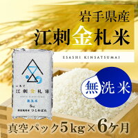 【ふるさと納税】☆全6回お届け頒布☆江刺金札米ひとめぼれ無洗パック米5kg×6回岩手県奥州市産