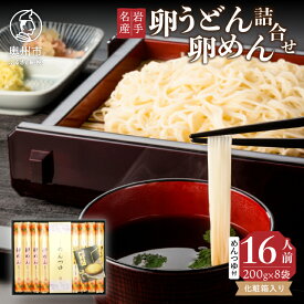 【ふるさと納税】 お中元・贈答用 卵めん、卵うどんの詰め合わせ 各200g×4袋 ＜めんつゆ付き＞ 食楽佳味 無添加 岩手名産） [K0030]