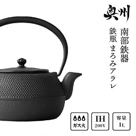 【ふるさと納税】 南部鉄器 鉄瓶平形まろみアラレ 1L 伝統工芸品 やかん ケトル キッチン用品 食器 日用品 雑貨 IH調理器 100V 200V 対応 [Z0041]