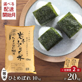 【ふるさと納税】 3人に1人がリピーター! 定期便 10kg×2ヶ月〜12ヶ月 令和7年産 ＼東北有数のお米の産地／ 岩手県奥州市産ひとめぼれ 「岩手ふるさと米」 ≪配送時期(1〜3ヶ月)選べる≫ 一等米 頒布会 【配送時期に関する変更不可】 [U0153]