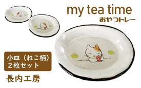 【ふるさと納税】小皿 10cm 2枚 猫柄 my tea time〈おやつトレー〉ねこ ネコ にゃんこ 皿 てがき 手書き 手描き 陶器 おやつ 入れ物 オリジナル セット おやつ入れ ティータイム 手作り 【長内工房】 岩手県 滝沢市 送料無料