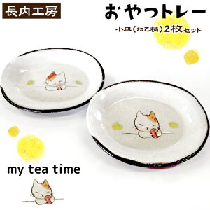 yӂ邳Ɣ[Łz H  M 10cm 2 L my tea time qg[r ˂ lR ɂ M Ă 菑 `   ꕨ IWi Zbg yA  eB[^