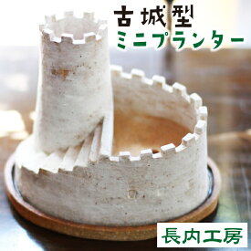 【ふるさと納税】 インテリア プランター おすすめ 多肉植物用ミニプランター 受け皿付き おしゃれ かわいい オシャレ 北欧風 多肉植物 鉢植え サボテン 植物 グリーン ミニ mini 装飾品 日用品 ガーデニング 園芸 プチ 陶器 お城 城 城型 長内工房 岩手県 滝沢市 送料無料