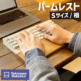 【ふるさと納税】パームレスト 木製 / Sサイズ 楢（岩手県産木材使用）キーボード用 疲労軽減 なら 保護 手首 木のぬくもり 【滝沢ロボティクス】 岩手県 滝沢市 送料無料