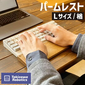 【ふるさと納税】パームレスト 木製 / Lサイズ 楢（岩手県産木材使用）【滝沢ロボティクス】（岩手県産木材使用）キーボード用 疲労軽減 なら 保護 手首 木のぬくもり